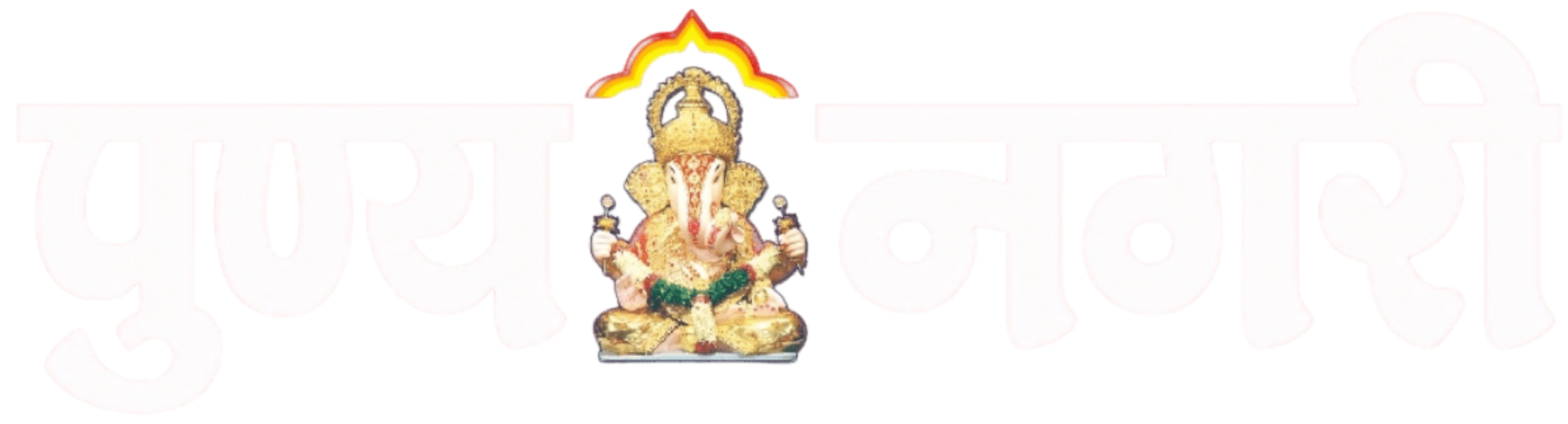 Punyanagari Digital Marathi News Portal Official Logo