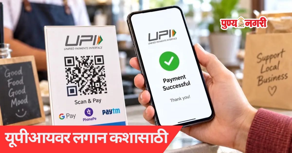 UPI MDR Fee Debate यूपीआयवर लगान कशासाठी