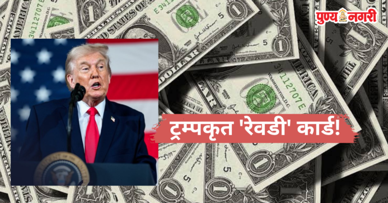 Donald Trump : ट्रम्पकृत ‘रेवडी’ कार्ड!