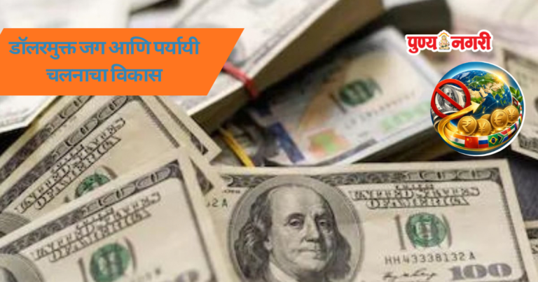 A Dollar-Free World : डॉलरमुक्त जग आणि पर्यायी चलनाचा विकास