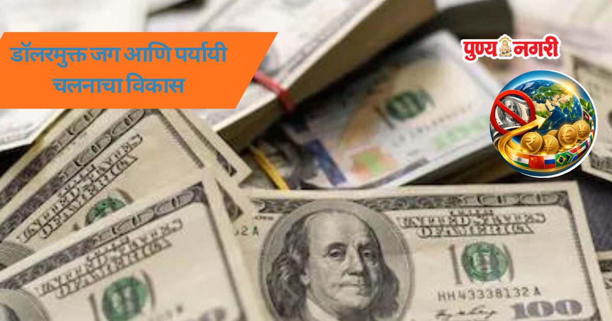 A Dollar-Free World डॉलरमुक्त जग आणि पर्यायी चलनाचा विकास
