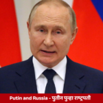 Putin and Russia - पुतीन पुन्हा राष्ट्रपती