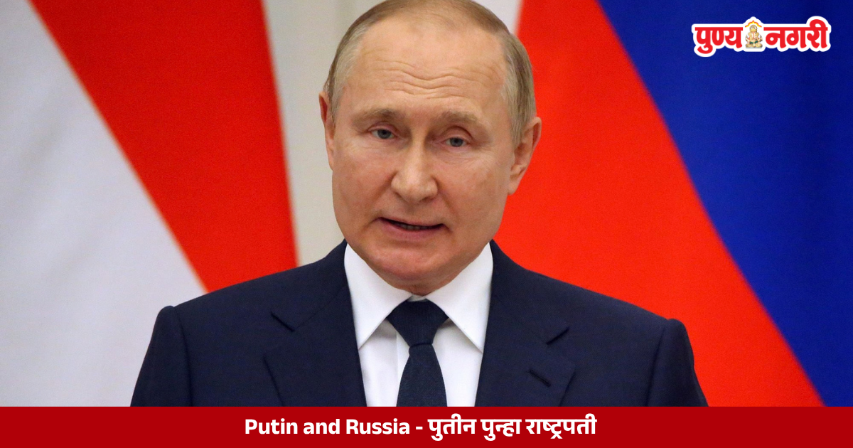 Putin and Russia - पुतीन पुन्हा राष्ट्रपती