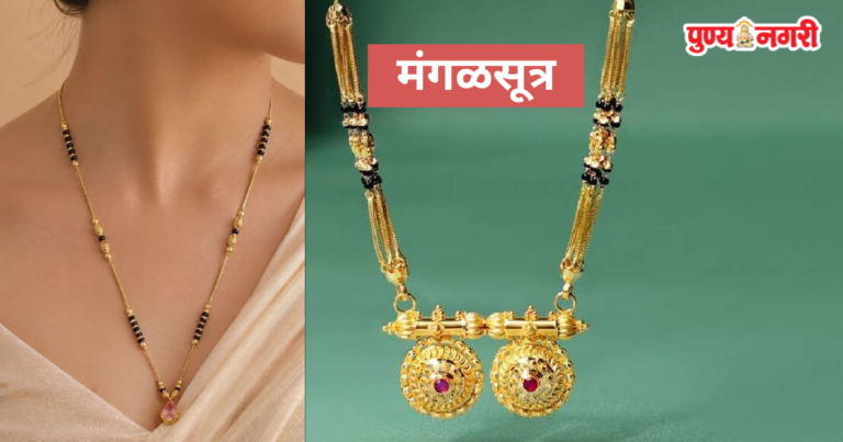 Mangalsutra : मंगळसूत्र