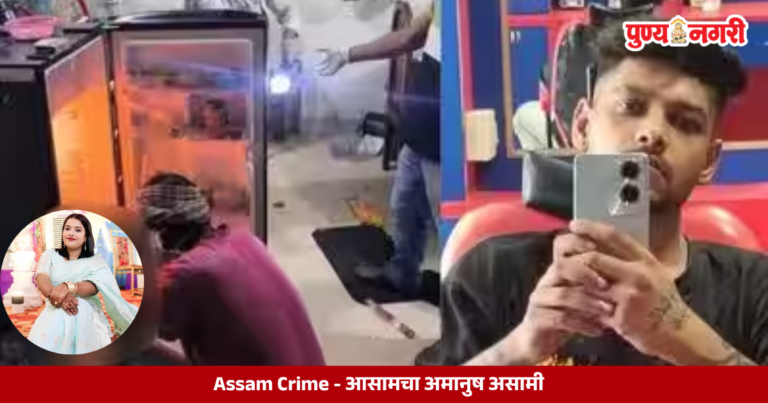 Assam Crime : आसामचा अमानुष असामी