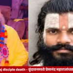 Premanand Maharaj disciple death - वृंदावनमध्ये प्रेमानंद महाराजांच्या शिष्याचा संशयास्पद मृत्यू