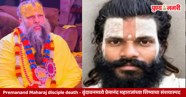 Premanand Maharaj disciple death - वृंदावनमध्ये प्रेमानंद महाराजांच्या शिष्याचा संशयास्पद मृत्यू
