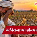 Maharashtra Drought : बळीराजाच्या डोळ्यांत अश्रू!