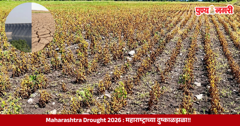 Maharashtra Drought 2026 : महाराष्ट्राच्या दुष्काळझळा!!