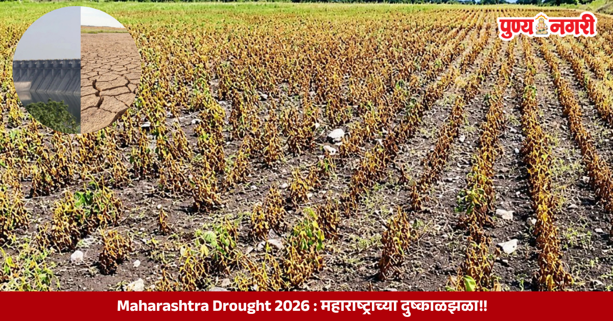 Maharashtra Drought 2026 महाराष्ट्राच्या दुष्काळझळा!!