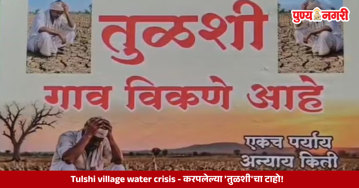 Tulshi village water crisis - करपलेल्या 'तुळशी'चा टाहो!