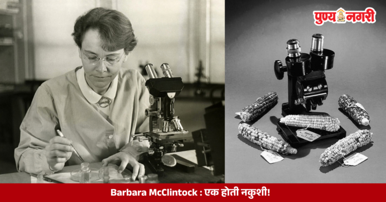 Barbara McClintock – एक होती नकुशी!