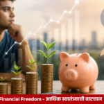 Financial Freedom : आर्थिक स्वातंत्र्याची वाटचाल