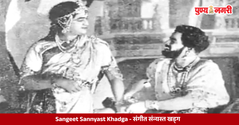 Sangeet Sannyast Khadga : संगीत संन्यस्त खड्ग