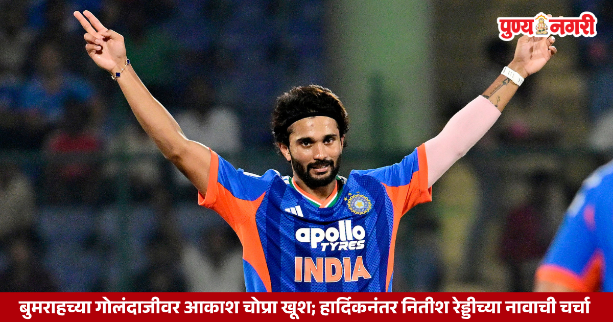 Aakash Chopra praises Jasprit Bumrah and backs Nitish Kumar Reddy after India’s T20I win