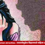 Bihar Women Atrocities व्यवस्थेमुळेच बिहारमध्ये महिला अत्याचार