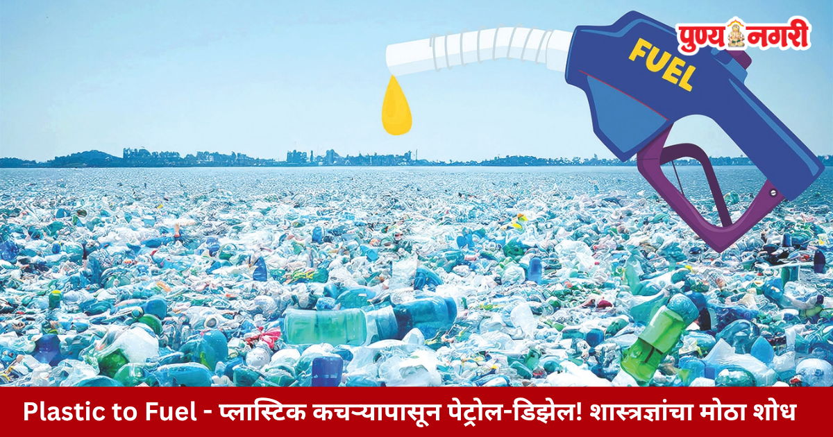 Plastic to Fuel - प्लास्टिक कचऱ्यापासून मिळणार पेट्रोल-डिझेल !