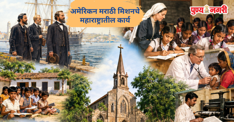 American Marathi Mission in Maharashtra : अमेरिकन मराठी मिशनचे महाराष्ट्रातील कार्य