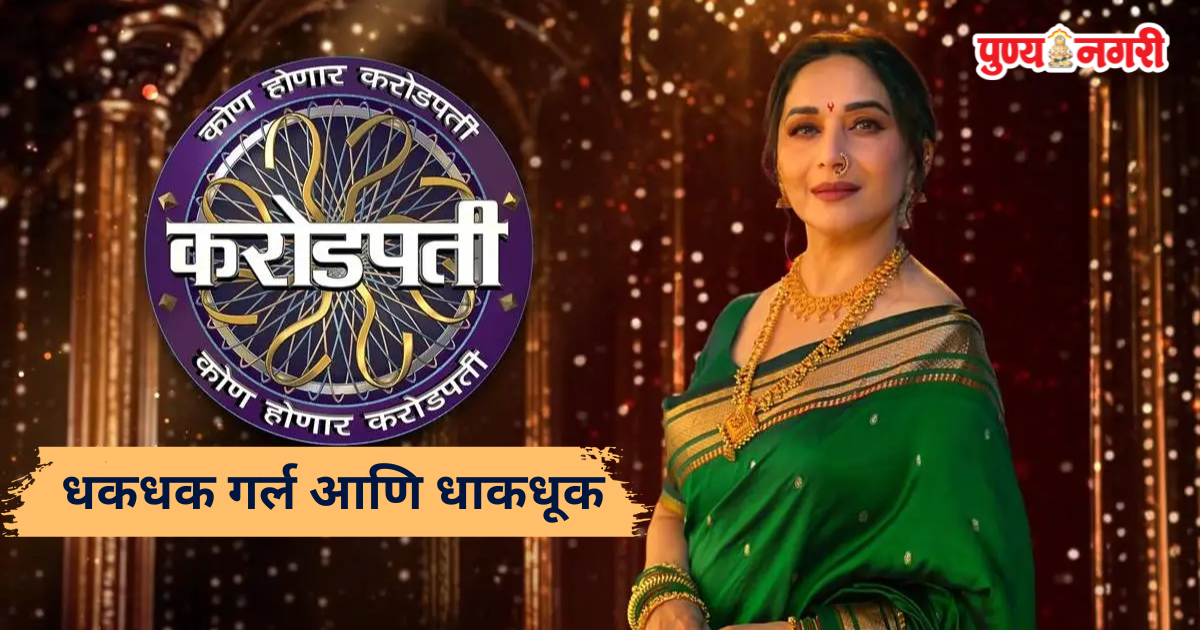 Madhuri Dixit set to host the new season of Kon Honaar Crorepati on Sony Marathi