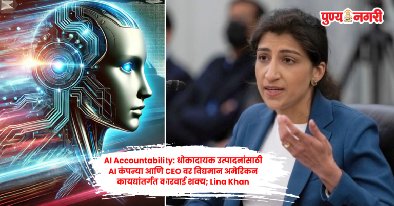 AI कंपन्यांवर कारवाई शक्य; Lina Khan यांचा इशारा