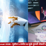 AI Job Threat 2026 : पुढील ५ वर्षांत AI मुळे तुमची नोकरी जाईल का?