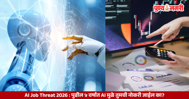 AI Job Threat 2026 : पुढील ५ वर्षांत AI मुळे तुमची नोकरी जाईल का?