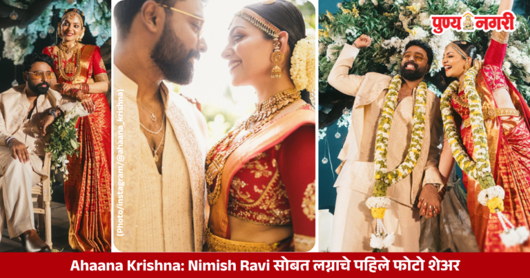 Ahaana Krishna: Nimish Ravi सोबत लग्नाचे पहिले फोटो शेअर; म्हणाली, ‘वयाच्या 20 व्या वर्षी भेटलो, 30 व्या वर्षी लग्न केलं!’