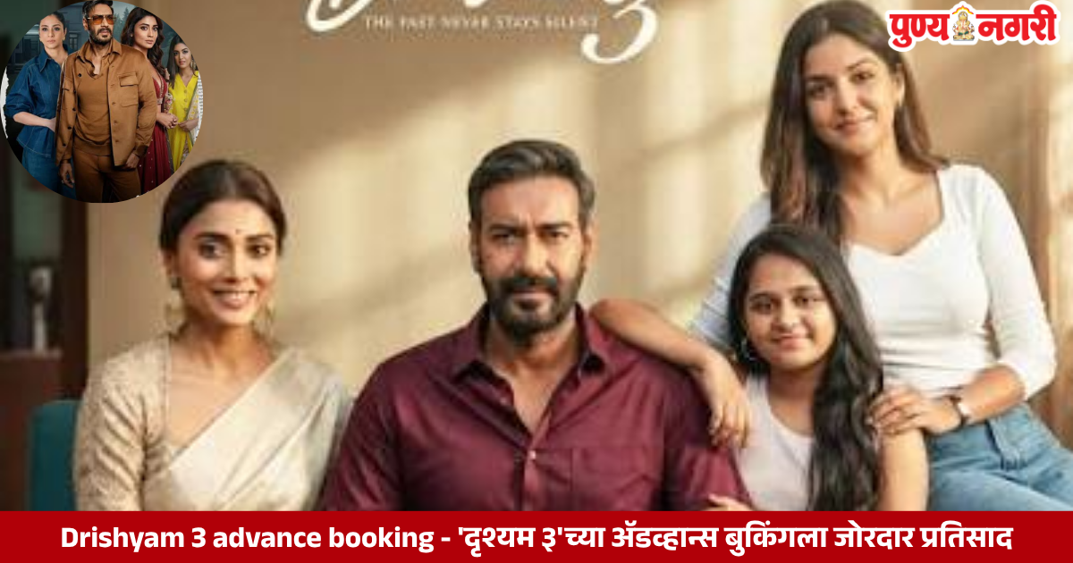Drishyam 3 advance booking - 'दृश्यम 3'च्या ॲडव्हान्स बुकिंगला जोरदार प्रतिसाद