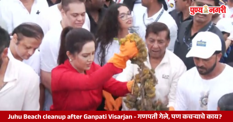 Juhu Beach Cleanup After Ganpati Visarjan – 2026 गणपती गेले, पण कचऱ्याचे काय?
