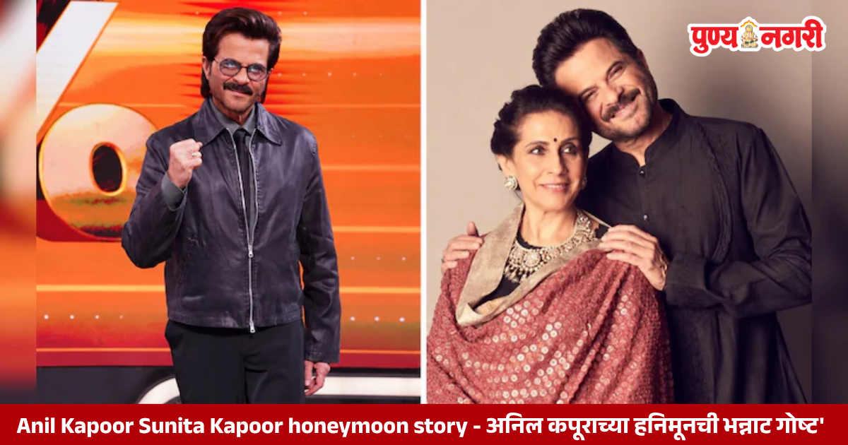 Anil Kapoor Sunita Kapoor honeymoon story - अनिल कपूराच्या हनिमूनची भन्नाट गोष्ट'