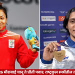 Asian Games 2026: मीराबाई चानू ते प्रीती पवार; राष्ट्रकुल स्पर्धेतील तारे पदकासाठी सज्ज