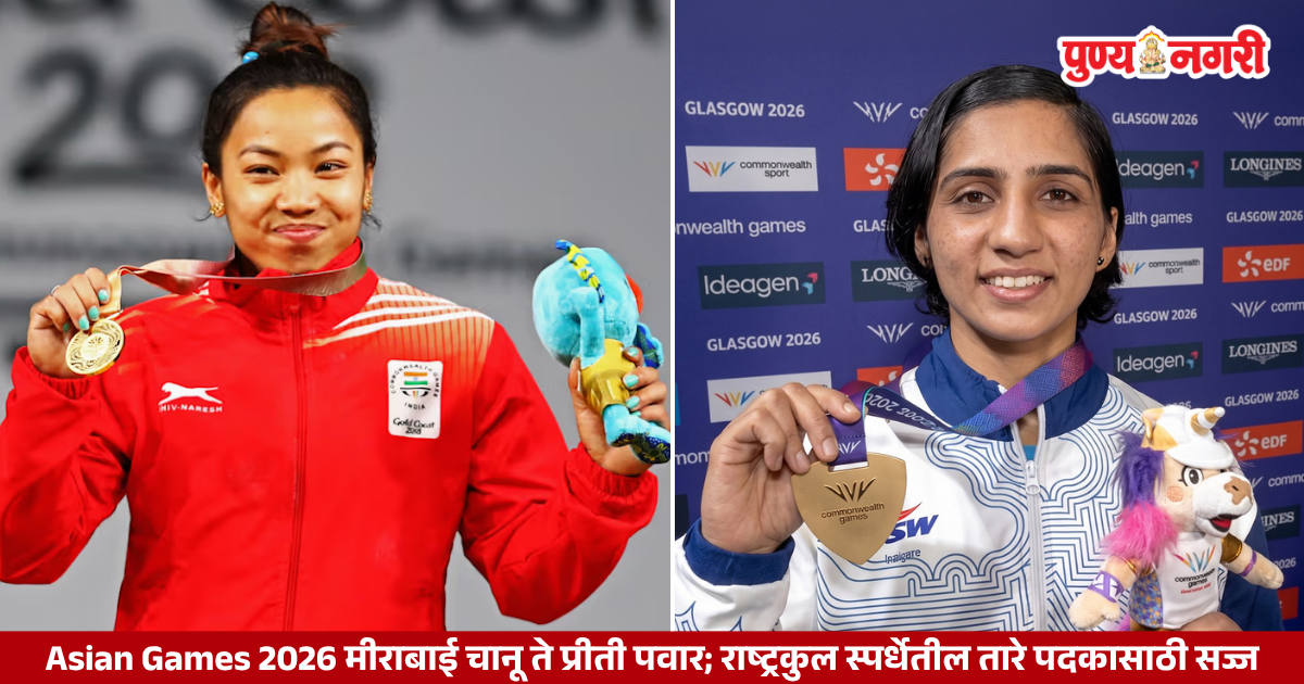 Asian Games 2026: मीराबाई चानू ते प्रीती पवार; राष्ट्रकुल स्पर्धेतील तारे पदकासाठी सज्ज
