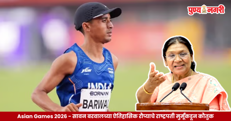 Sawan Barwal Asian Games 2026 : सावन बरवालच्या ऐतिहासिक रौप्याचे राष्ट्रपती मुर्मूंकडून कौतुक