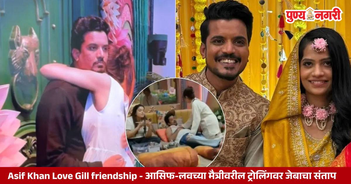 Asif Khan Love Gill friendship आसिफ-लवच्या मैत्रीवरील ट्रोलिंगवर जेबाचा संताप