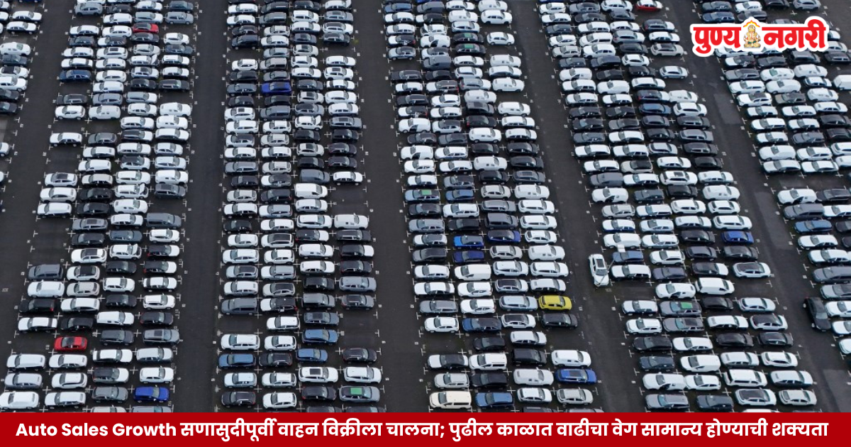 Auto Sales Growth सणासुदीपूर्वी वाहन विक्रीला चालना; पुढील काळात वाढीचा वेग सामान्य होण्याची शक्यता