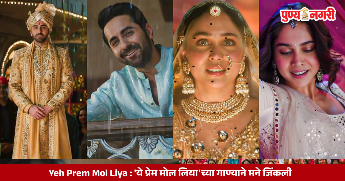 Yeh Prem Mol Liya 'ये प्रेम मोल लिया'च्या गाण्याने मने जिंकली