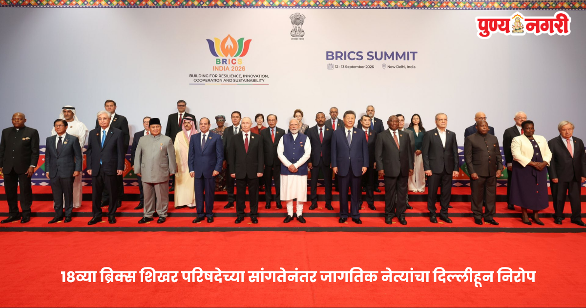 BRICS Summit: World leaders depart New Delhi after the successful conclusion of the 18th BRICS Summit hosted by India at Bharat Mandapam.