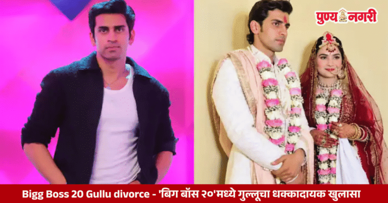 Bigg Boss 20 Gullu divorce 1