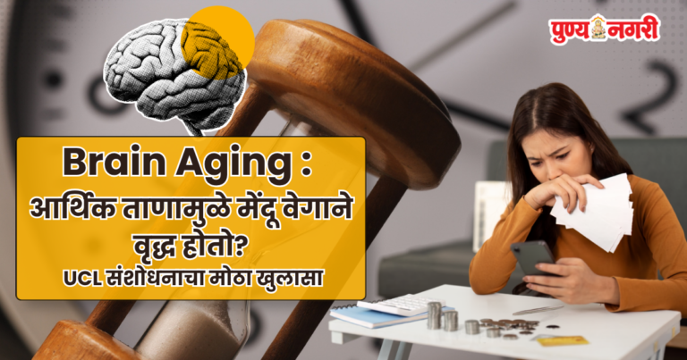 Financial stress linked to faster brain aging and cognitive decline