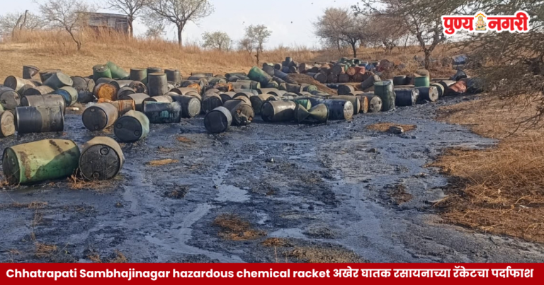 Chhatrapati Sambhajinagar hazardous chemical racket अखेर घातक रसायनाच्या रॅकेटचा पर्दाफाश