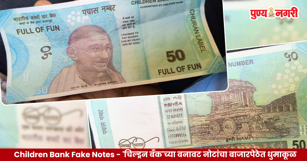 Children Bank Fake Notes resembling ₹50 and ₹100 currency notes used to deceive small shopkeepers