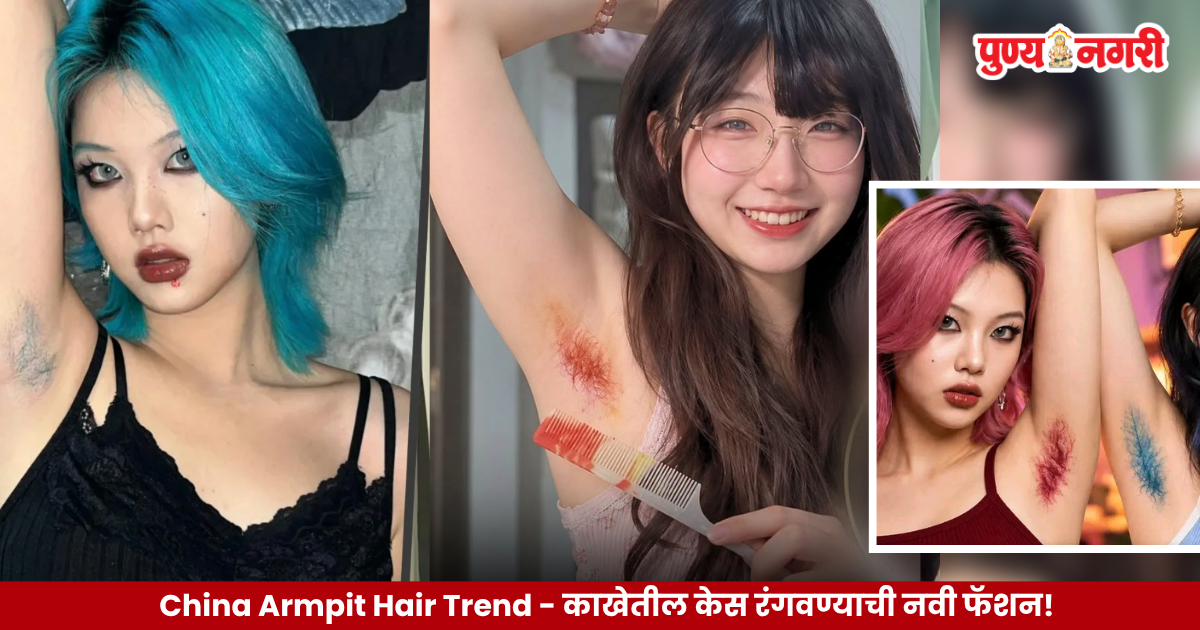 China Armpit Hair Trend featuring colorful dyed underarm hair as a fashion statement