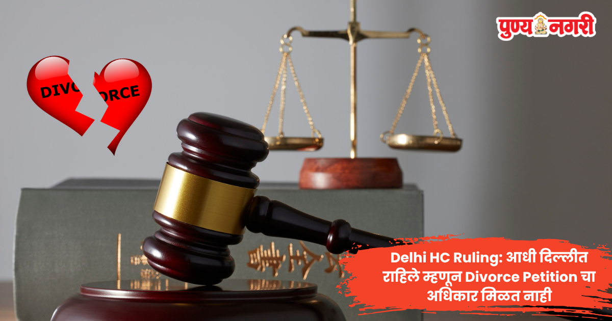 Delhi High Court ruling on divorce petition and last shared residence jurisdiction