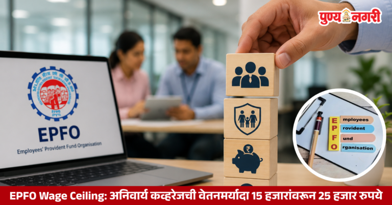 EPFO Wage Ceiling: वेतनमर्यादा 15 हजारांवरून 25 हजार; 51 लाख कर्मचाऱ्यांना मोठा फायदा