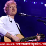 Ed Sheeran emotional concert मला सगळ्यांनी सोडून दिलं...' शीरन स्टेजवरच भावुक