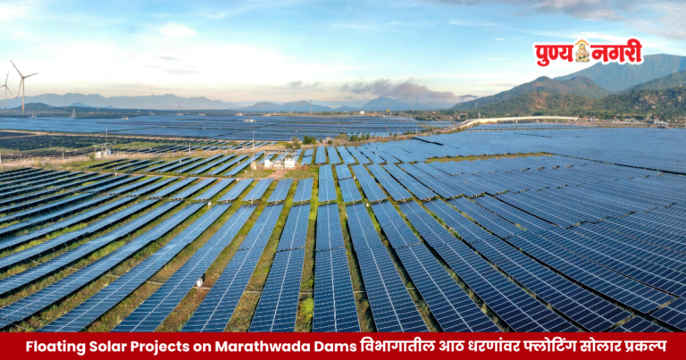 Floating Solar Projects on Marathwada Dams विभागातील आठ धरणांवर फ्लोटिंग सोलार प्रकल्प