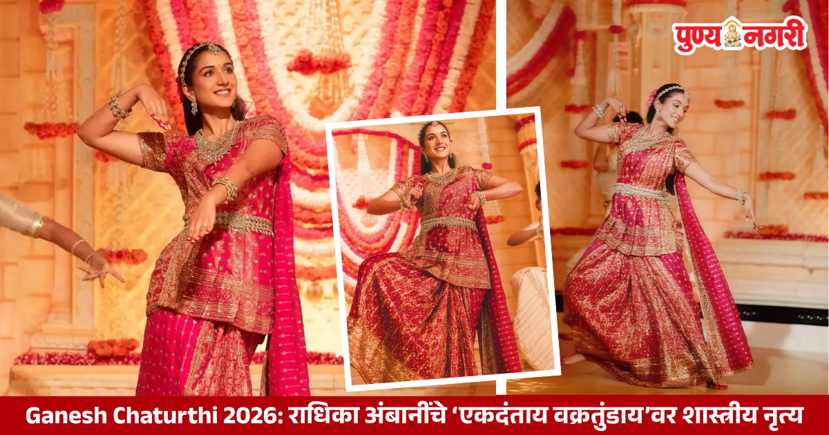 Ganesh Chaturthi 2026: राधिका अंबानींचे ‘एकदंताय वक्रतुंडाय’वर शास्त्रीय नृत्य; गुलाबी कांजीवरम लूकची चर्चा