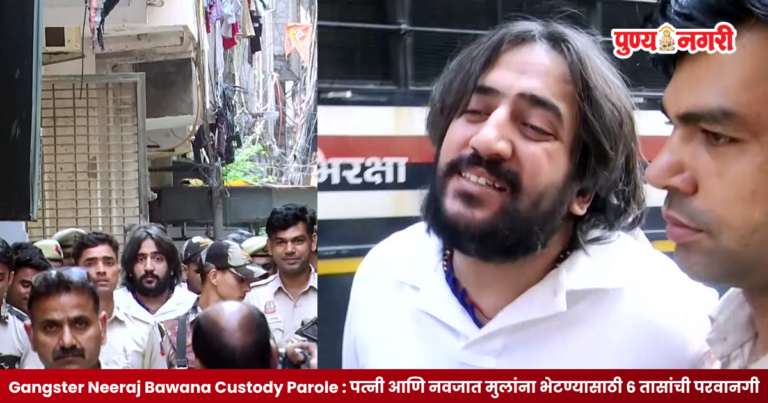 Gangster Neeraj Bawana Custody Parole: गँगस्टर नीरज बवाना याला मोठा दिलासा पत्नी, नवजात मुलांना भेटण्यासाठी 6 तास