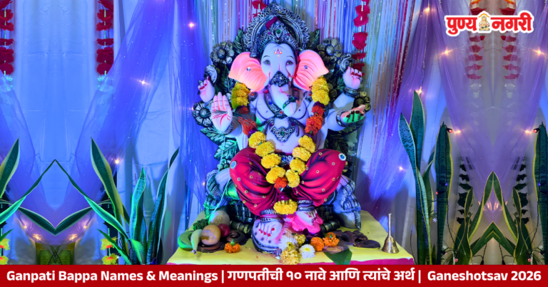 Ganpati Bappa Names & Meanings | गणपतीची १० नावे आणि त्यांचे अर्थ | Ganeshotsav 2026