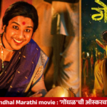 Gondhal Marathi Movie : 'गोंधळ'ची ऑस्करवारी
